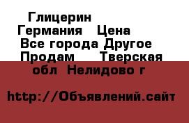 Глицерин Glaconchemie Германия › Цена ­ 75 - Все города Другое » Продам   . Тверская обл.,Нелидово г.